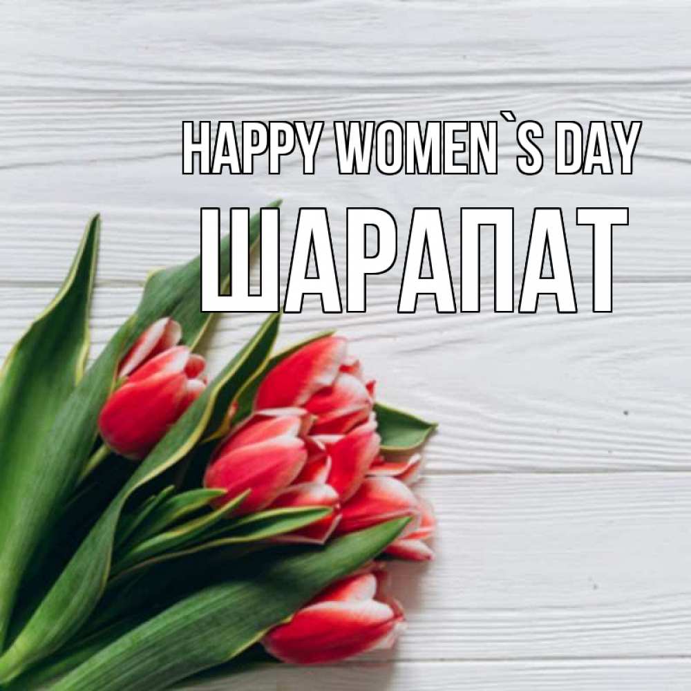 Greetings card с именем, ШАРАПАТ happy women`s day весна 2 Greetings with text for free download 
